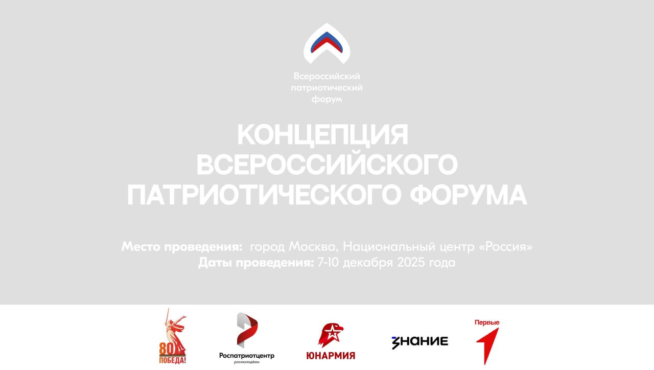 Всероссийский Патриотический Форум