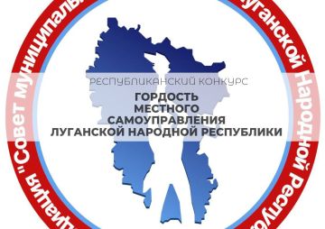 Андрей Рубанцов: Стартовало народное голосование конкурса «Гордость местного самоуправления Луганской Народной Республики»!