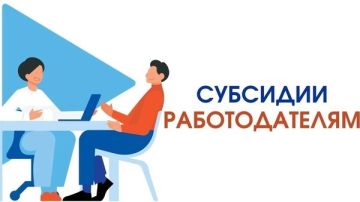 ВНИМАНИЕ!!!. Субсидии работодателям в 2025 году