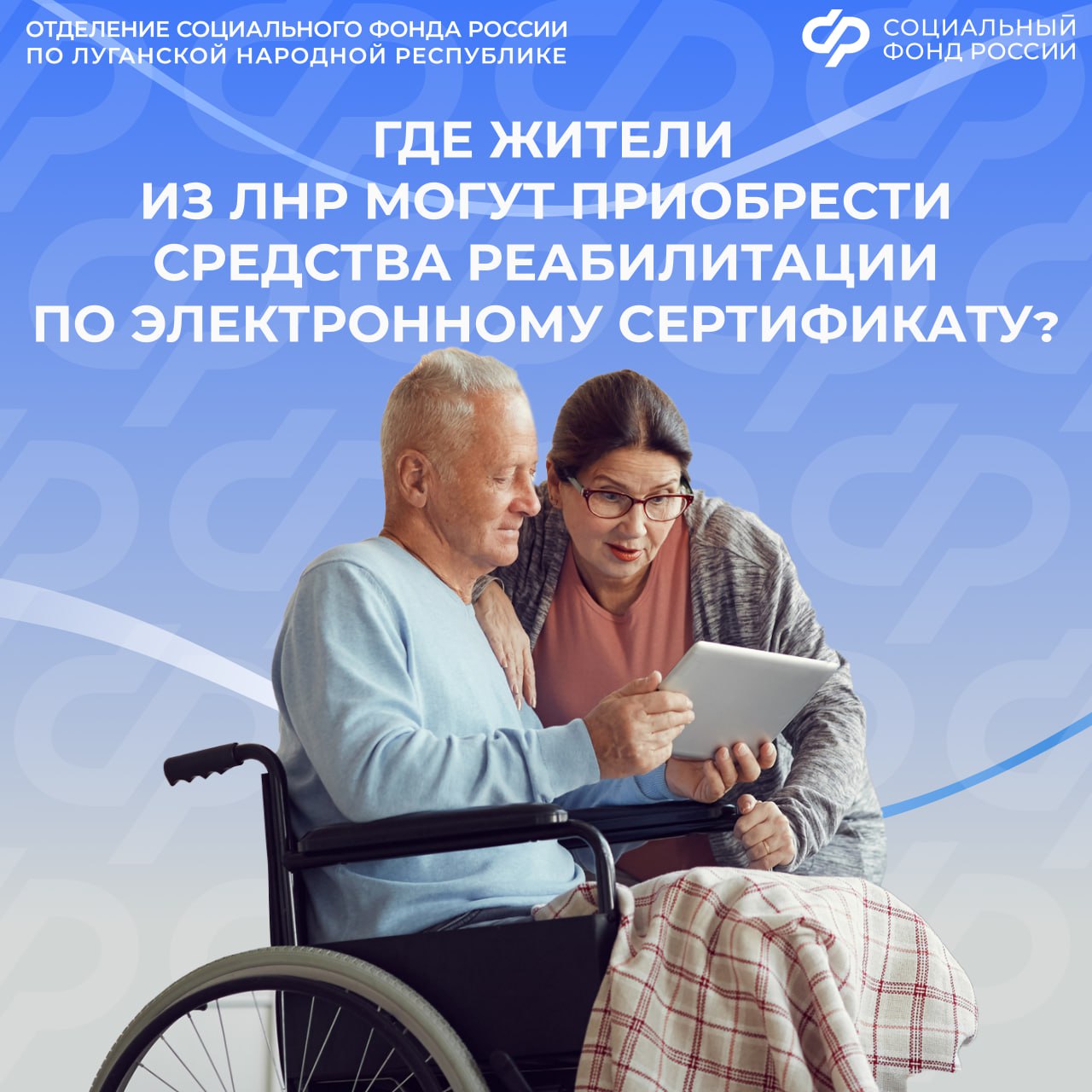 Где в ЛНР можно приобрести средства реабилитации с помощью электронного сертификата?