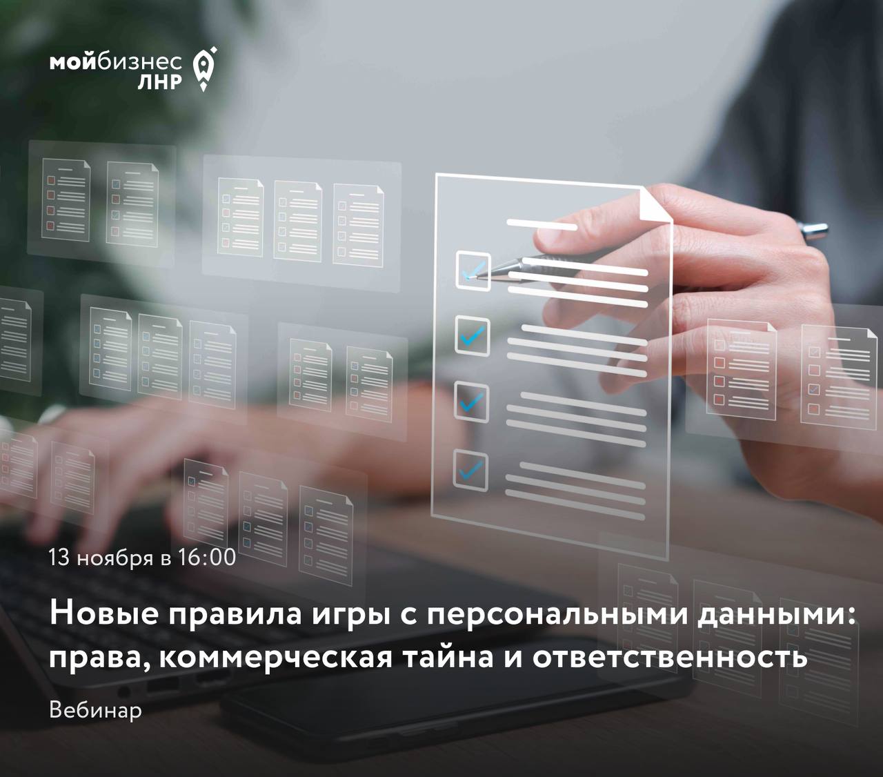 Вебинар «Новые правила игры с персональными данными: права, коммерческая тайна и ответственность»
