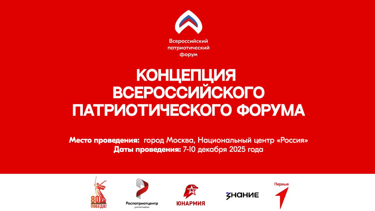 В рамках федерального проекта «Мы вместе (Воспитание гармонично развитой личности)» национального проекта «Молодежь и дети» с 07 по 10 декабря 2025 года, на площадке Национального центра «Россия» пройдет Всероссийский...