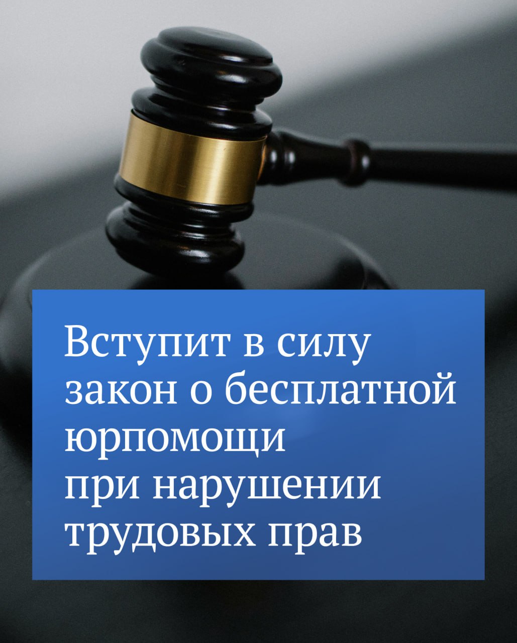 Закон о бесплатной юридической помощи гражданам, чьи трудовые права были нарушены, вступит в силу 15 ноября