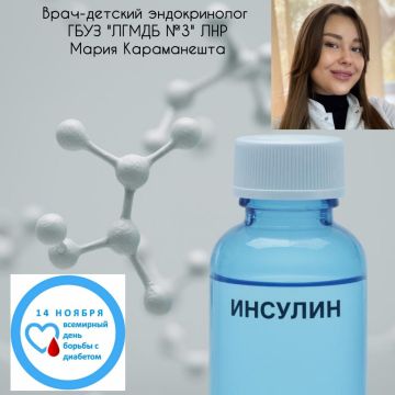 14 НОЯБРЯ — ВСЕМИРНЫЙ ДЕНЬ БОРЬБЫ С ДИАБЕТОМ