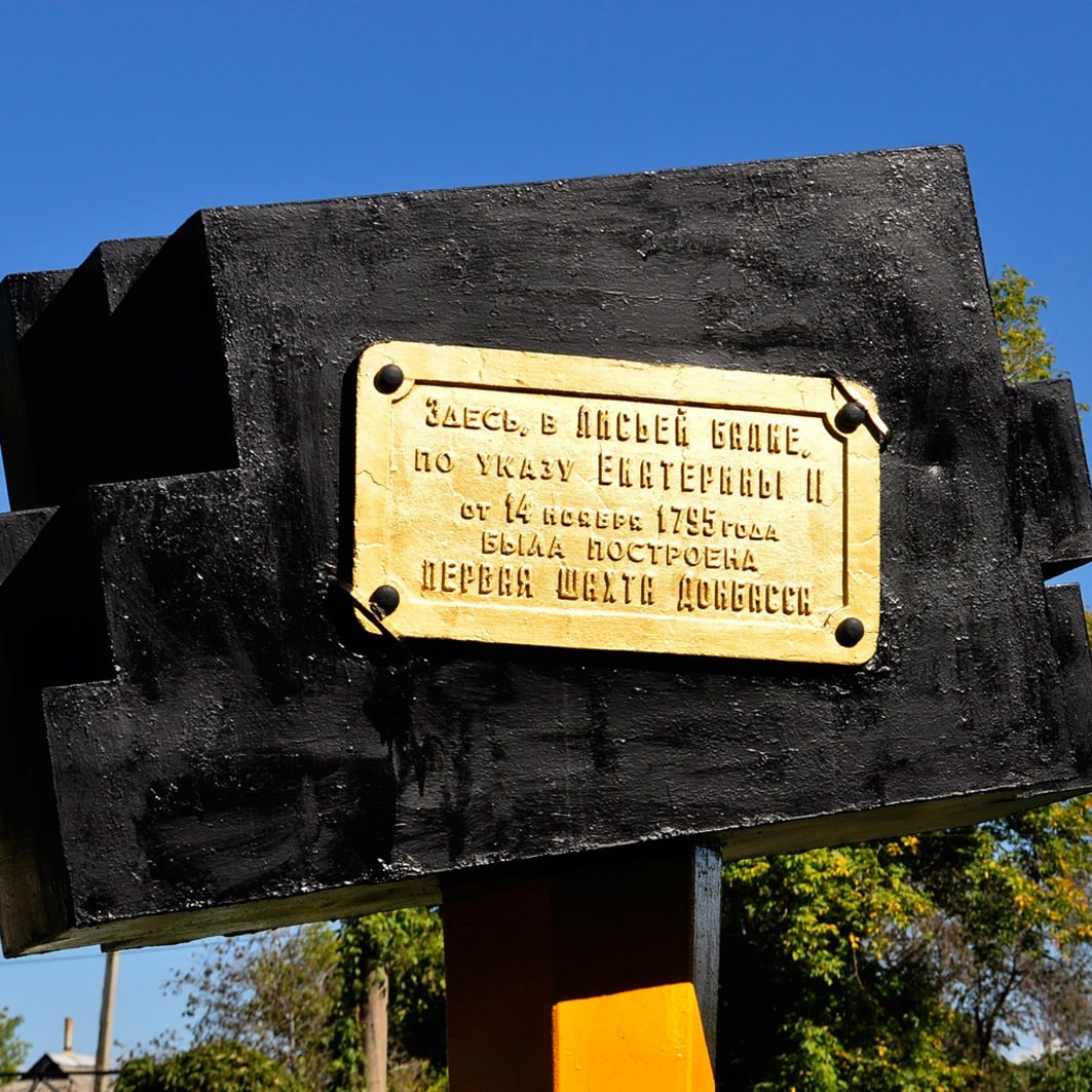 В этот день 230 лет назад Екатерина II подписала указ о строительстве литейного завода на реке Лугань и об организации промышленной добычи каменного угля в Лисьей Балке (современный Лисичанск)