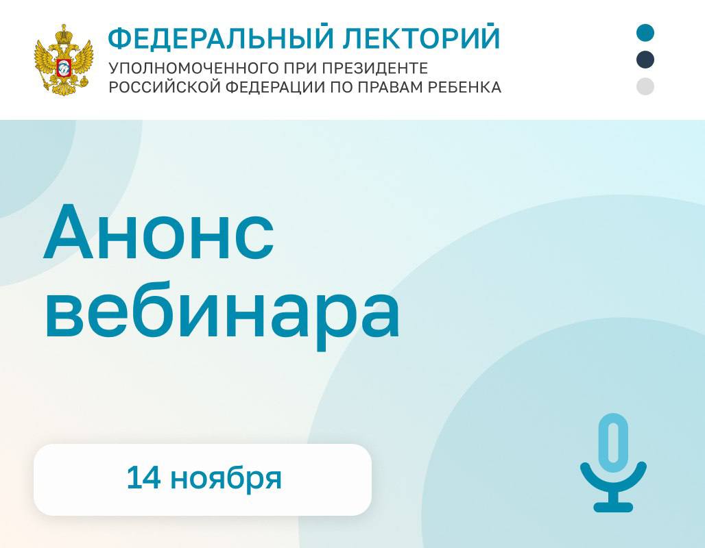 Инна Швенк: Дорогие коллеги!. Приглашаем Вас принять участие в вебинаре в рамках проекта "Федеральный лекторий" Уполномоченного при Президенте РФ по правам ребенка: 14 ноября 14:00 (мск)