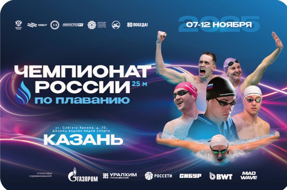 С 7 по 12 ноября в Казани состоялся Чемпионат России по плаванию (25 метров)