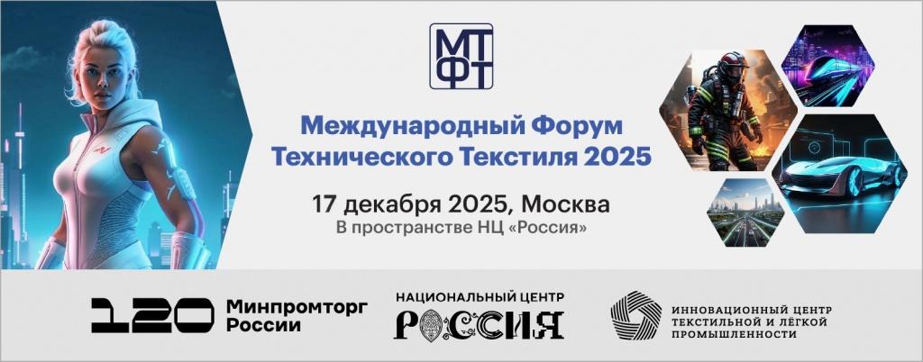 Приглашаем субъектов МСП принять участие в Международном форуме технического текстиля
