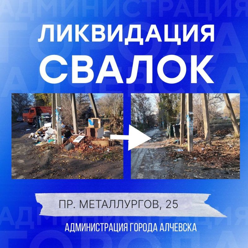 В Алчевске продолжается работа по вывозу твердых коммунальных отходов и уборке свалок В Алчевске продолжается работа по вывозу твердых коммунальных отходов и уборке свалок