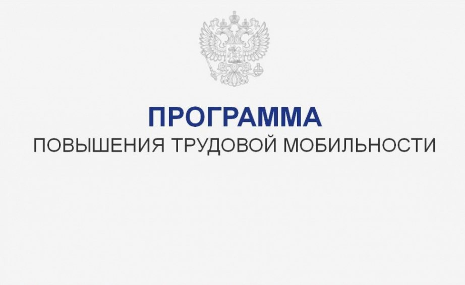 Служба занятости предлагает субсидии организациям, привлекающим работников из других субъектов РФ