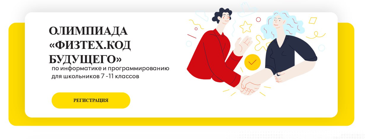 Олимпиада «Физтех. Код будущего»: как получить 100 баллов на ЕГЭ по информатике