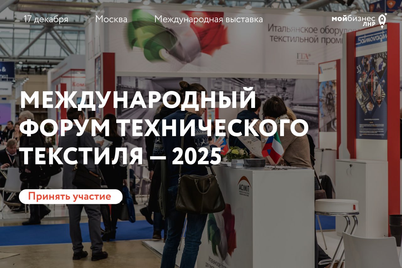 Приглашаем предпринимателей принять участие в Международном Форуме технического текстиля