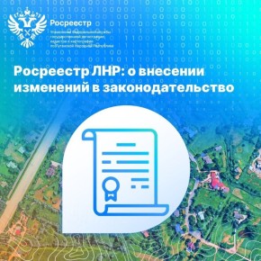 Росреестр ЛНР: о внесении изменений в законодательство
