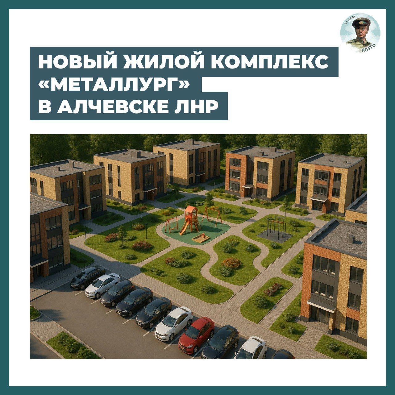 В Алчевске ЛНР появится новый жилой комплекс «Металлург»