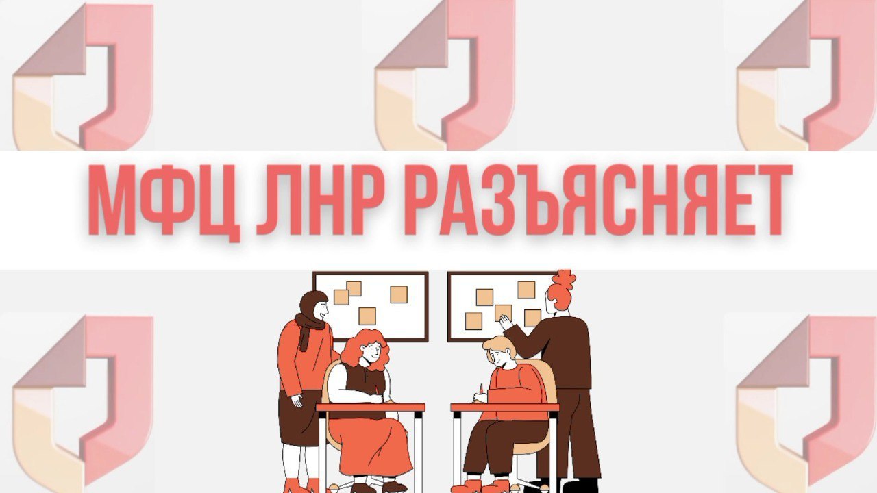 В отделениях МФЦ ЛНР можно оформить услугу "Регистрационный учет граждан Российской Федерации"