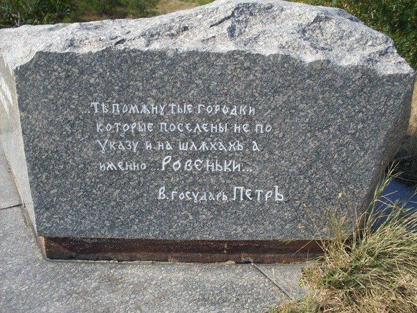 ПАМЯТНЫЙ ЗНАК В ЧЕСТЬ ОСНОВАНИЯ ГОРОДА РОВЕНЬКИ ПАМЯТНЫЙ ЗНАК В ЧЕСТЬ ОСНОВАНИЯ ГОРОДА РОВЕНЬКИ
