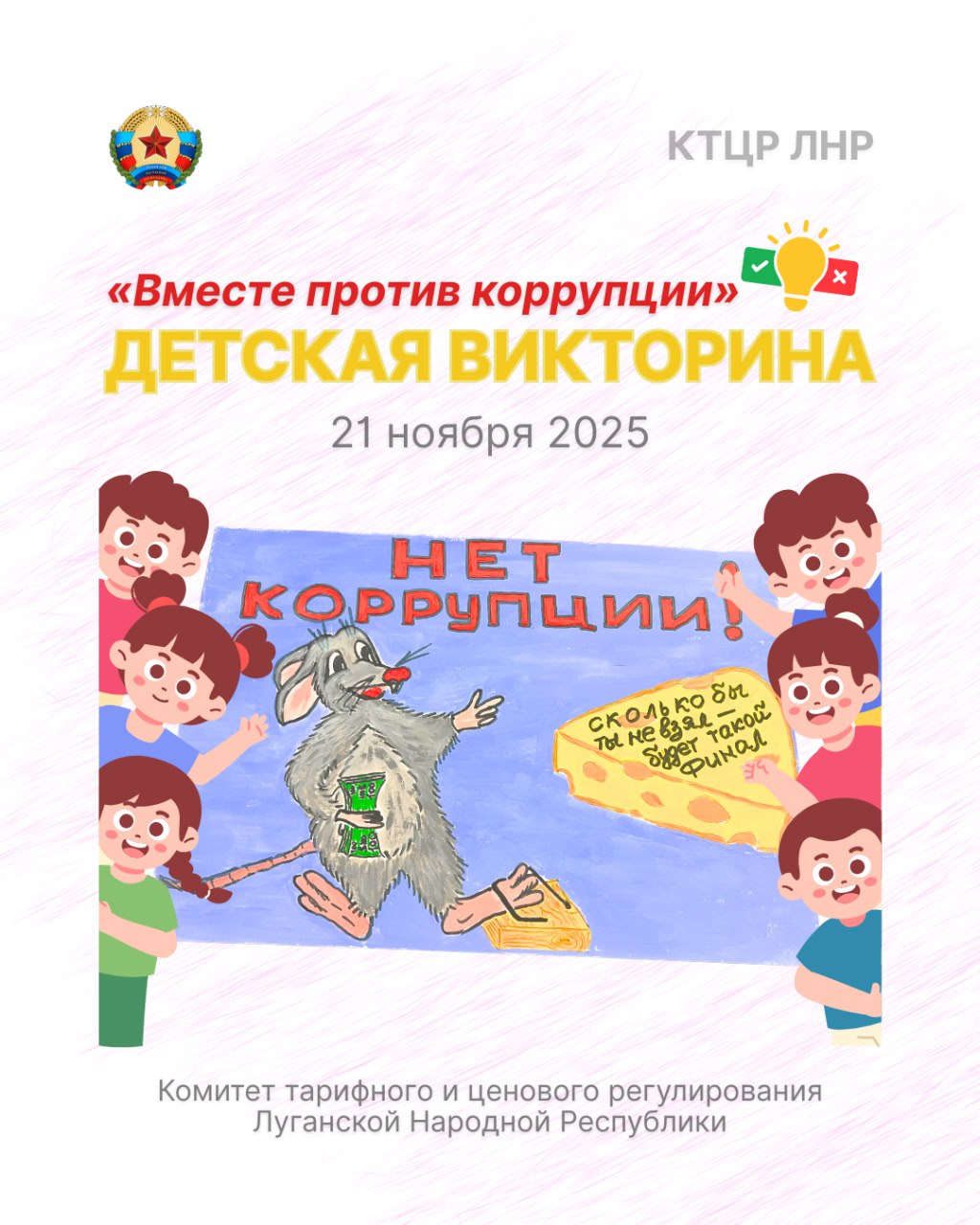 Комитет тарифного и ценового регулирования ЛНР объявляет о проведении детской викторины «Вместе против коррупции»