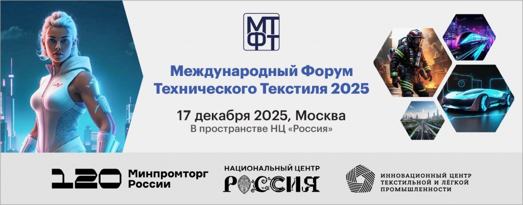 Приглашаем предпринимателей принять участие в Международном Форуме технического текстиля