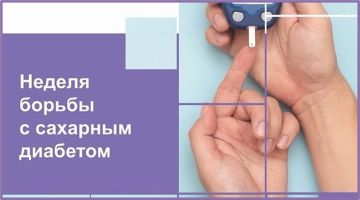С 10 по 16 ноября будет проводиться Неделя борьбы с диабетом, посвященная Всемирному дню борьбы с диабетом