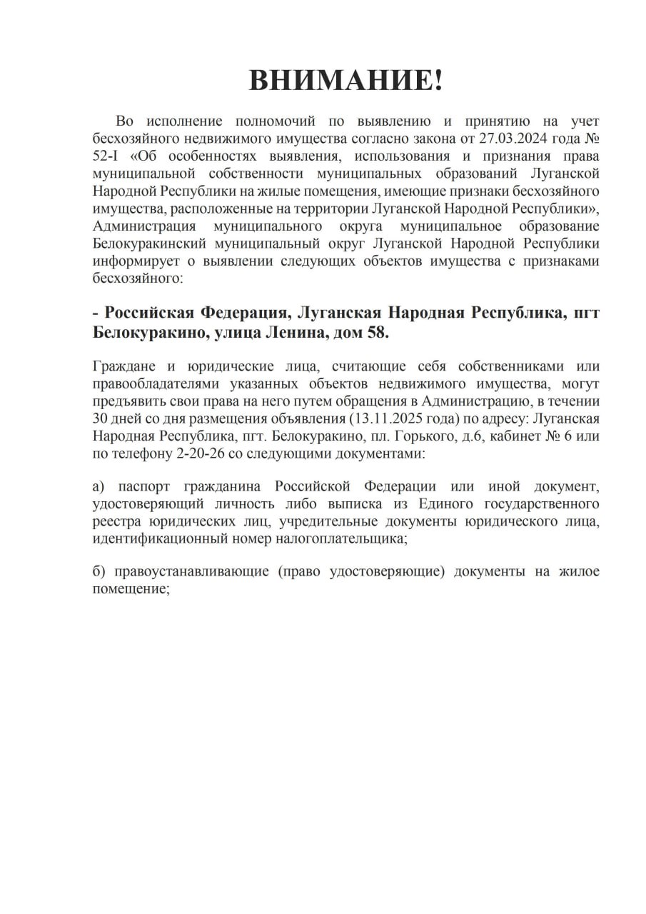 ВНИМАНИЕ!. Во исполнение полномочий по выявлению и принятию на учет бесхозяйного недвижимого имущества согласно закона от 27.03.2024 года № 52-1 «Об особенностях выявления, использования и признания права муниципальной... ВНИМАНИЕ!. Во исполнение полномочий по выявлению и принятию на учет бесхозяйного недвижимого имущества согласно закона от 27.03.2024 года № 52-1 «Об особенностях выявления, использования и признания права муниципальной...