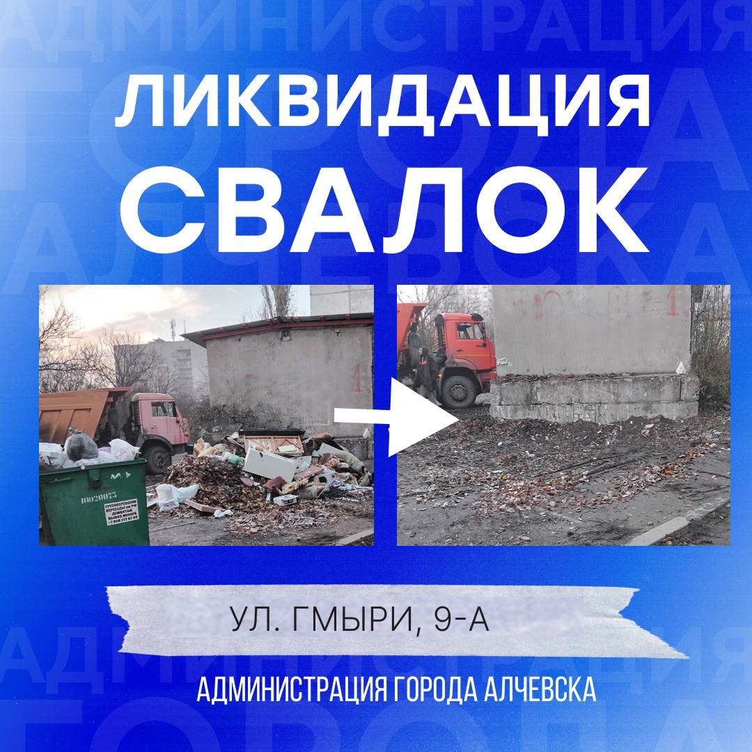 В Алчевске продолжается работа по вывозу твердых коммунальных отходов и уборке свалок В Алчевске продолжается работа по вывозу твердых коммунальных отходов и уборке свалок