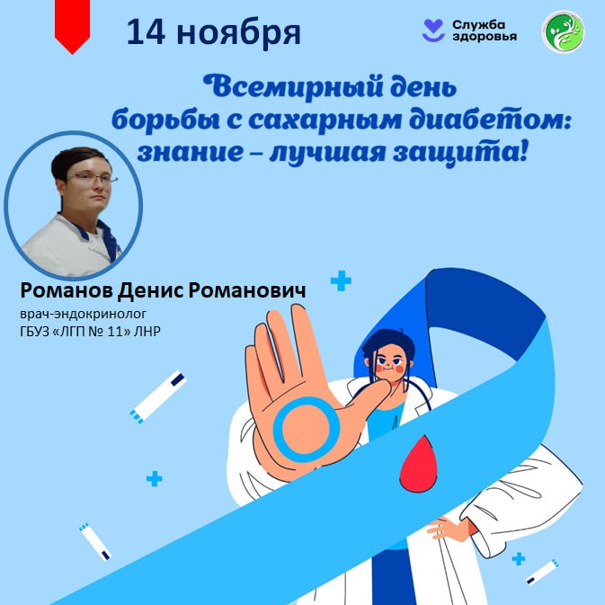Сегодня, во Всемирный день борьбы с сахарным диабетом, мы хотим напомнить: этот диагноз – не приговор, а повод научиться управлять своим здоровьем