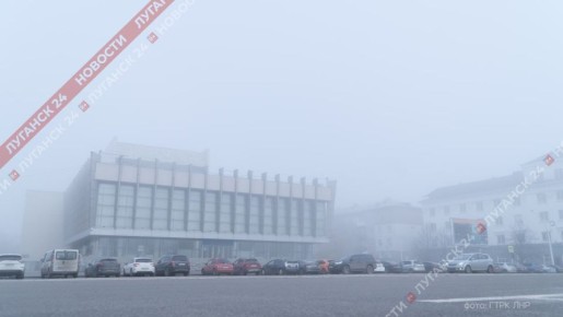 Густой туман окутал центр Луганска