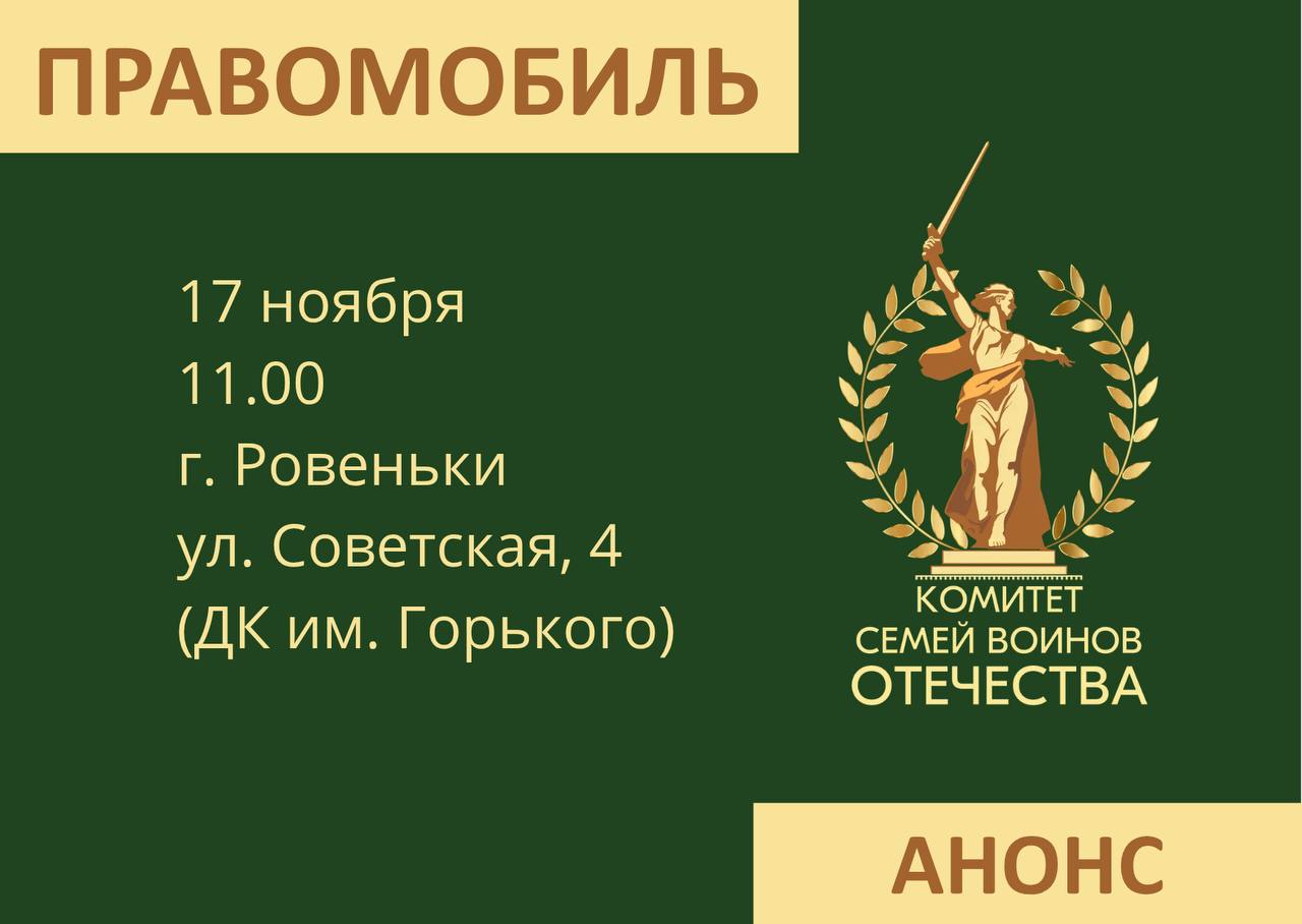 #ПРАВОМОБИЛЬ_АНОНС. 17 ноября в 11.00 в городе Ровеньки состоится встреча с участниками и ветеранами боевых действий и членами их семей в рамках проекта «Правомобиль КСВО»