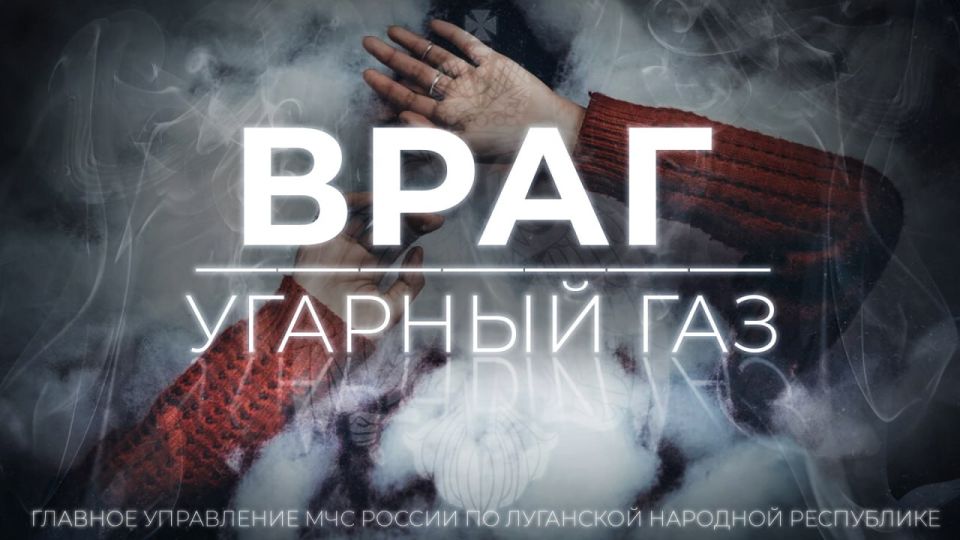 ОСТОРОЖНО, УГАРНЫЙ ГАЗ!. Угарный газ— бесцветный, не имеющий запаха ядовитый газ