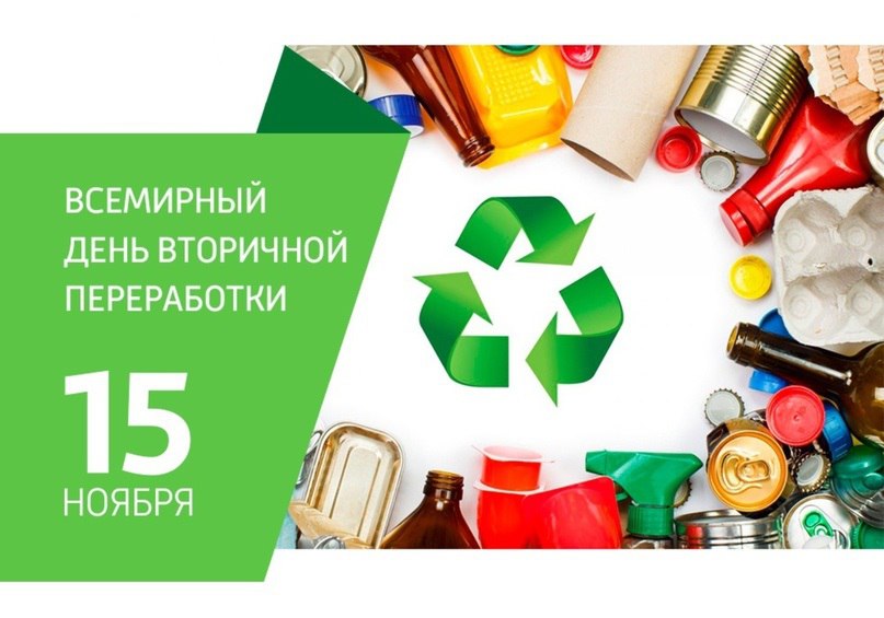15 ноября отмечается Всемирный день вторичной переработки