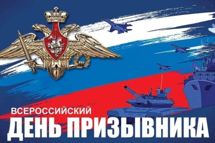 Владимир Чернев: Сегодня — Всероссийский день призывника