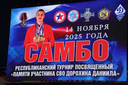 Третий посвящённый памяти Даниила Дорохина турнир по самбо прошёл в столице региона