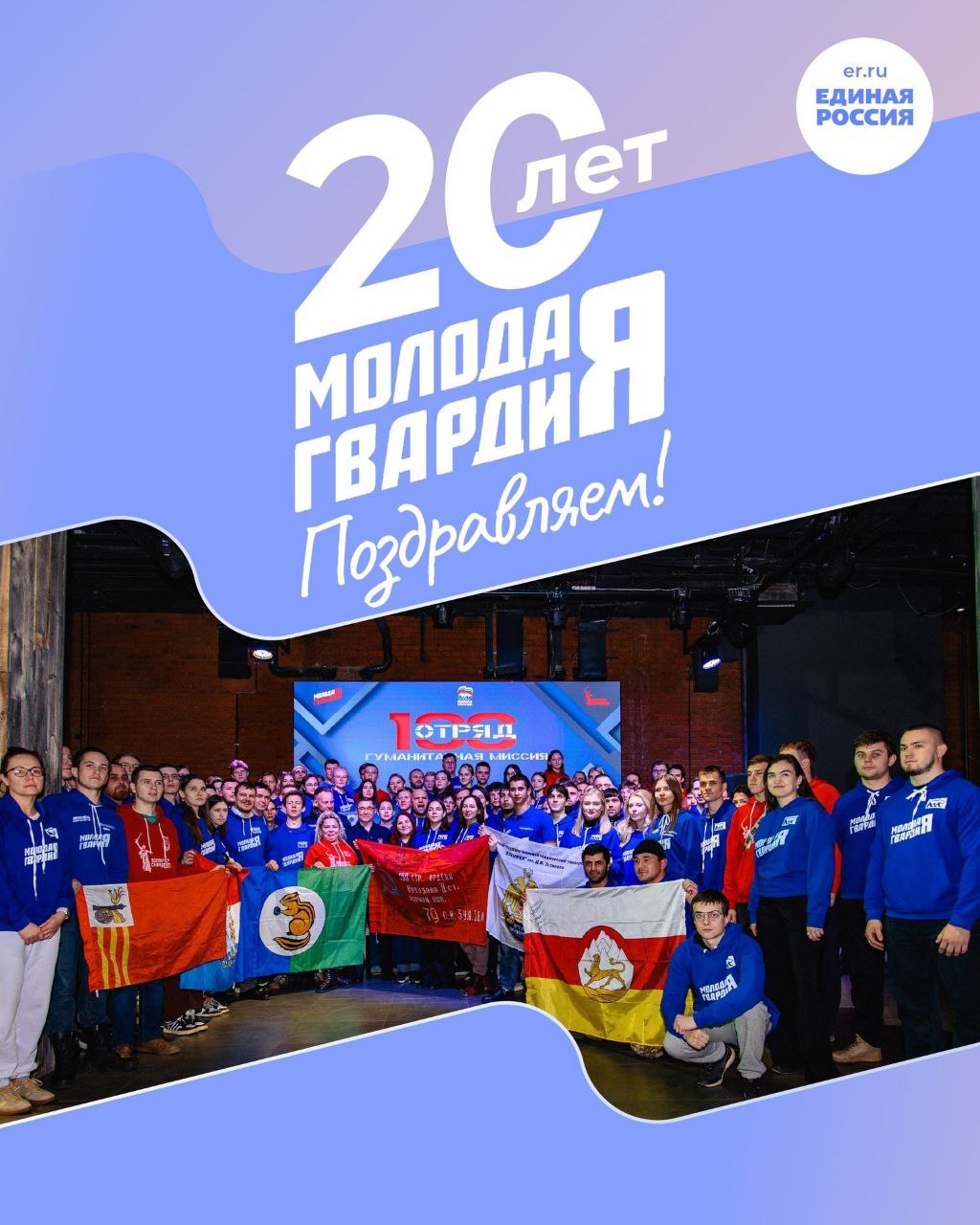 Молодой Гвардии Единой России исполняется 20 лет!