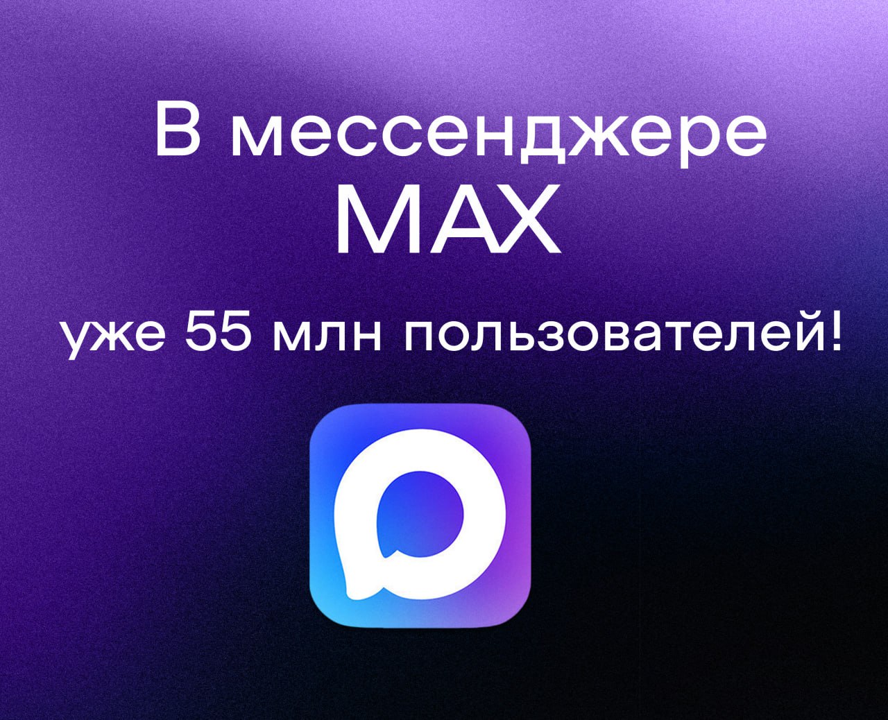 Число пользователей МАХ достигло 55 миллионов