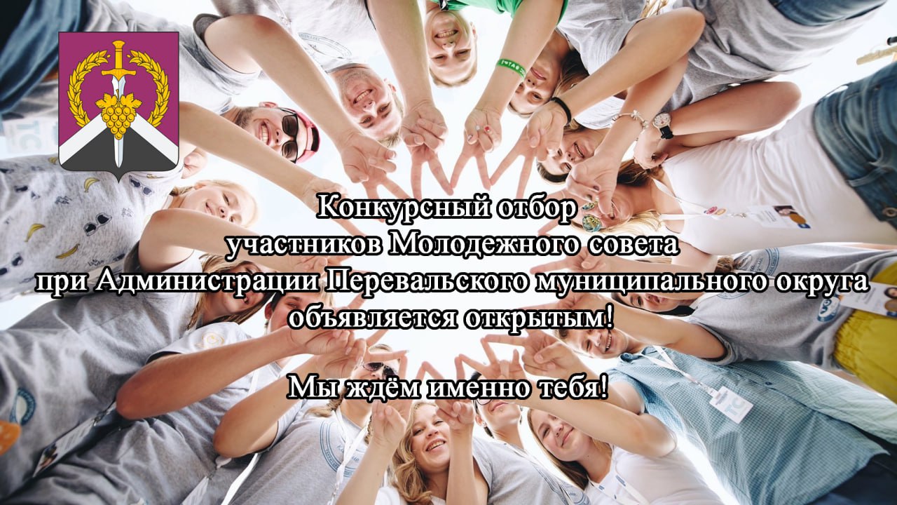 Молодежный совет объявляет конкурсный отбор!