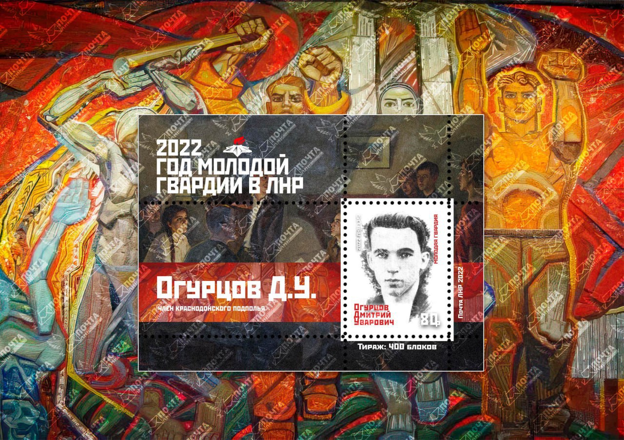 История в марках ЛНР. 15 ноября — день рождения Дмитрия Уваровича Огурцова Юный герой, член подпольной антифашистской организации «Молодая гвардия», Дмитрий Огурцов навсегда вписал своё имя в историю Великой Отечественной...