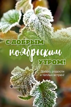 С ДОБРЫМ УТРОМ!. Сегодня 15 ноября, суббота! Немного о погоде: