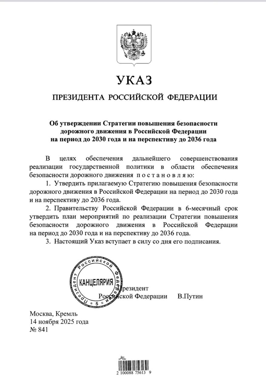 Указом Президента утверждена «Стратегия повышения безопасности дорожного движения до 2030 года»