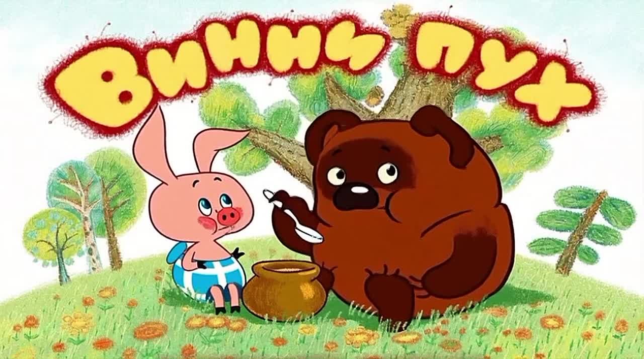 Пусть сегодня (16 ноября), в день рождения мультфильма «Винни-Пух», ваш день начнётся вкусно, как говорил наш добрый друг Пух: "Лучший день — это тот, который начинается с мёда"