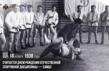 16 ноября 1938 года считается днем рождения отечественной спортивной дисциплины — самбо