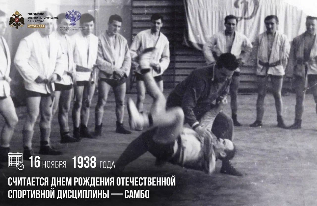 16 ноября 1938 года считается днем рождения отечественной спортивной дисциплины — самбо