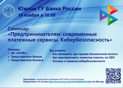 Вебинар для предпринимателей: «Современные платежные сервисы. Кибербезопасность»