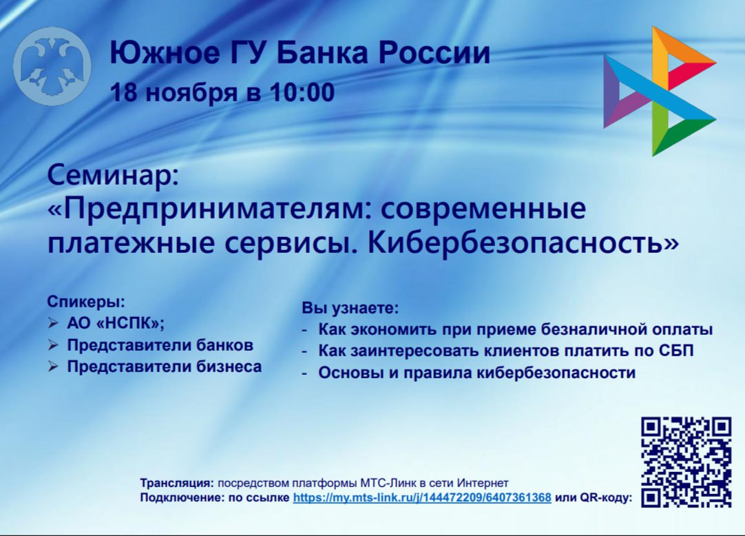 Вебинар для предпринимателей: «Современные платежные сервисы. Кибербезопасность»