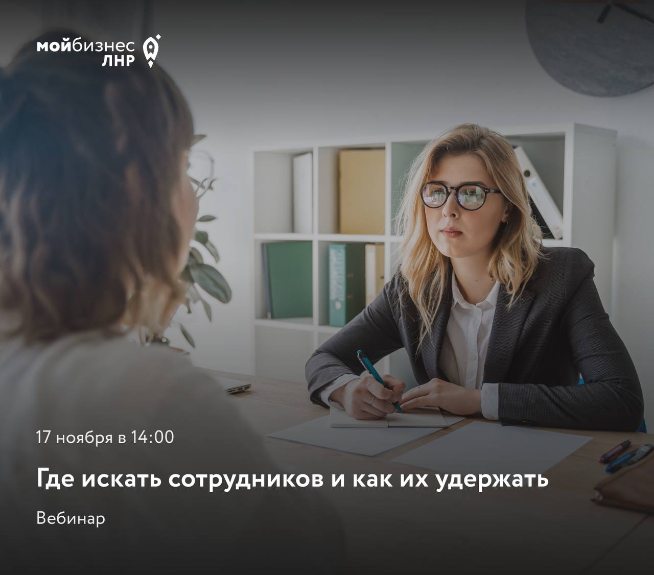 Вебинар «Где искать сотрудников и как их удержать»