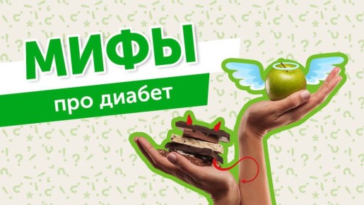 Развенчиваем мифы о диабете (продолжение)