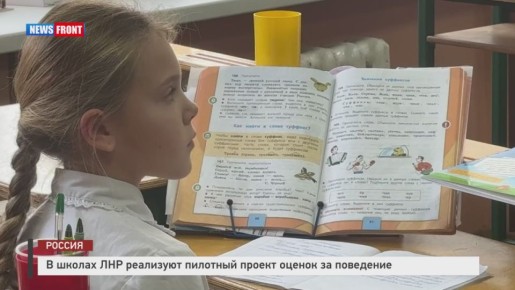 В ЛНР стартовал пилотный проект по введению оценок за поведение