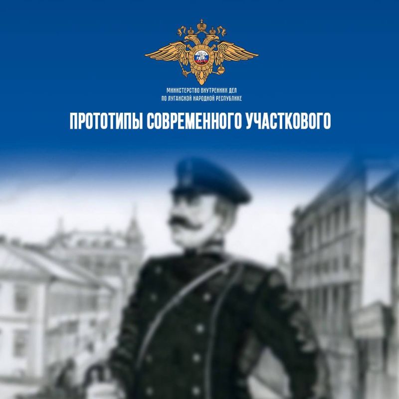 Во все времена развития Российского государства служба участковых уполномоченных занимала важное место в системе органов внутренних дел