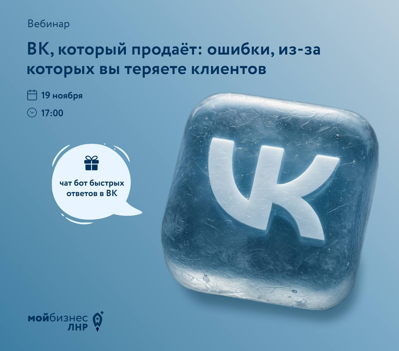 Вебинар «ВК, который продаёт: ошибки, из-за которых вы теряете клиентов»