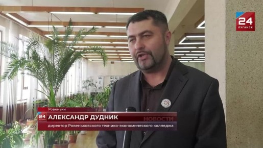85 лет со дня основания отметил Ровеньковский технико-экономический колледж