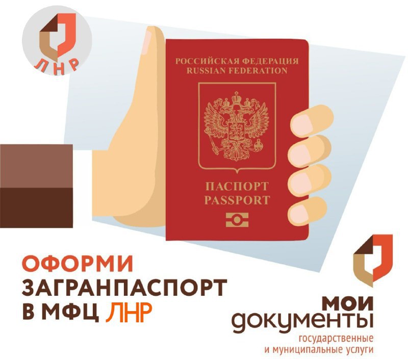 С 25 ноября ГБУ ЛНР «МФЦ» расширяет перечень отделений для подачи документов на загранпаспорт